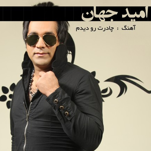 دانلود آهنگ چادرت رو دیدم